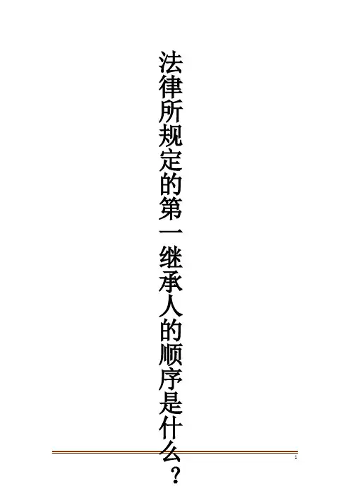 法律所规定的第一继承人的顺序是什么？