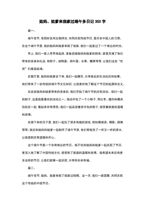 姑妈、姑爹来我家过端午多日记350字