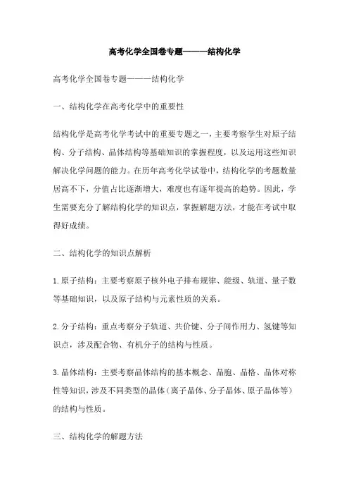高考化学全国卷专题———结构化学