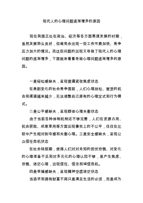 现代人的心理问题逐渐增多的原因
