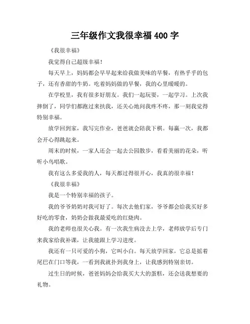 三年级作文我很幸福400字