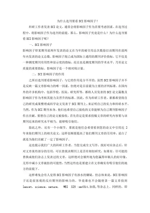 为什么选刊要看SCI影响因子？
