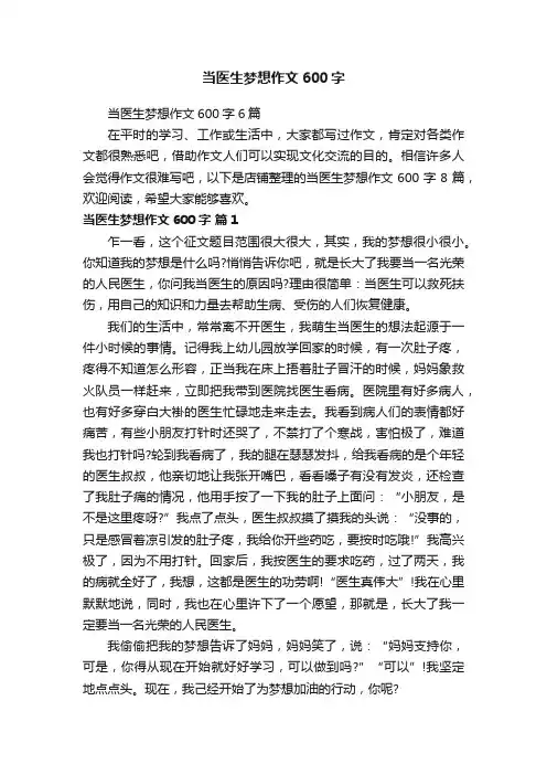 当医生梦想作文600字