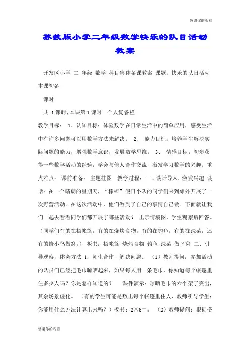 苏教版小学二年级数学快乐的队日活动教案.doc
