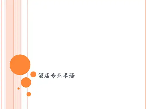 酒店专业术语