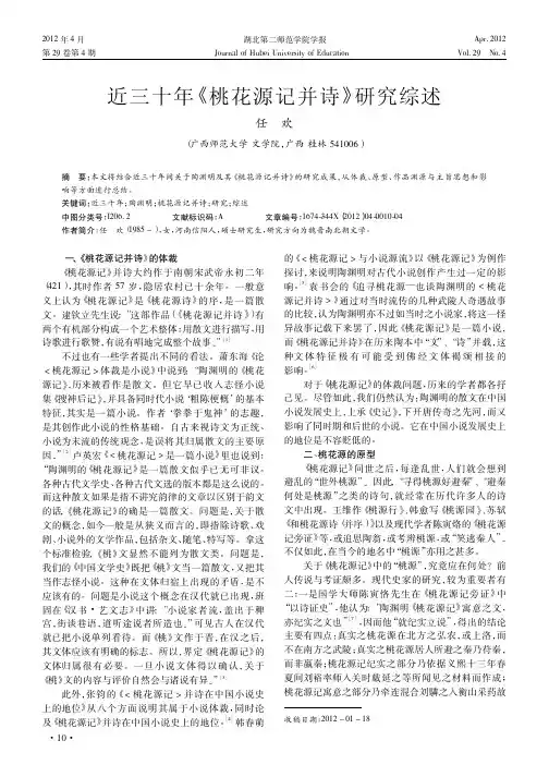 近三十年《桃花源记并诗》研究综述