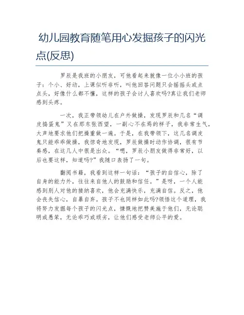 幼儿园教育随笔用心发掘孩子的闪光点反思