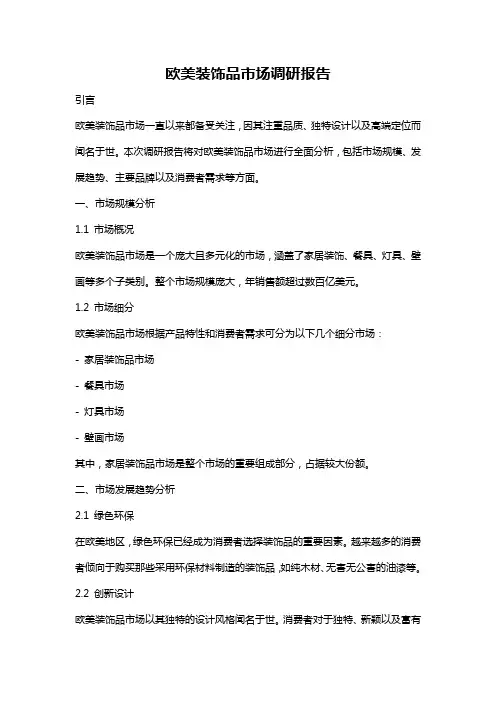 欧美装饰品市场调研报告