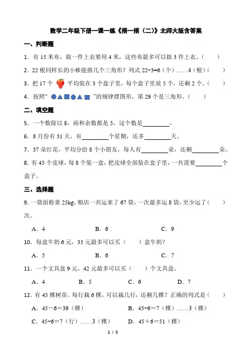 北师大版数学2年级下册 第1单元(除法)一课一练《搭一搭(二)》含答案