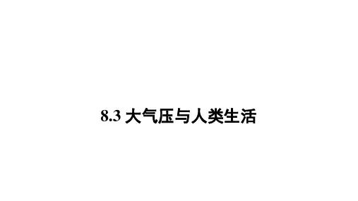 8.3大气压与人类生活课件沪粤版物理八年级下册