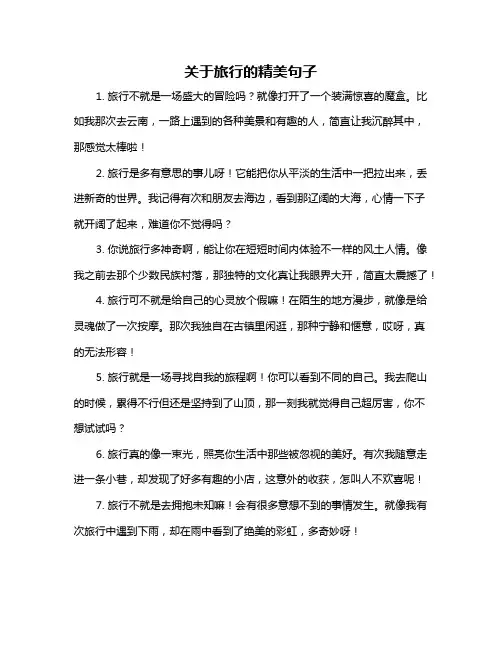 关于旅行的精美句子