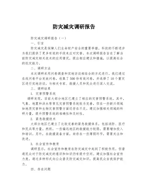 防灾减灾调研报告