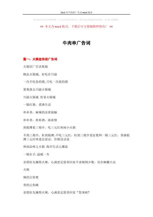 2018年牛肉串广告词word版本 (20页)