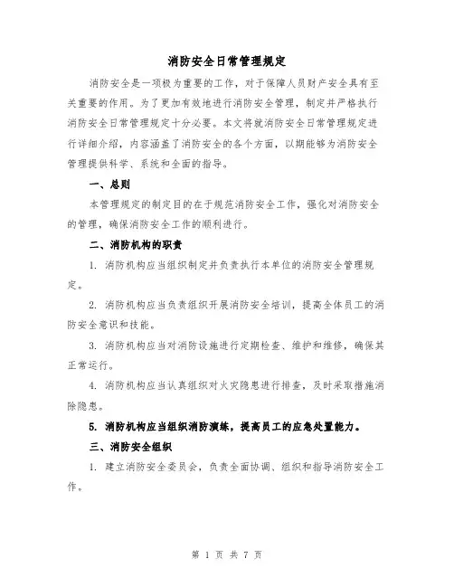 消防安全日常管理规定(4篇)