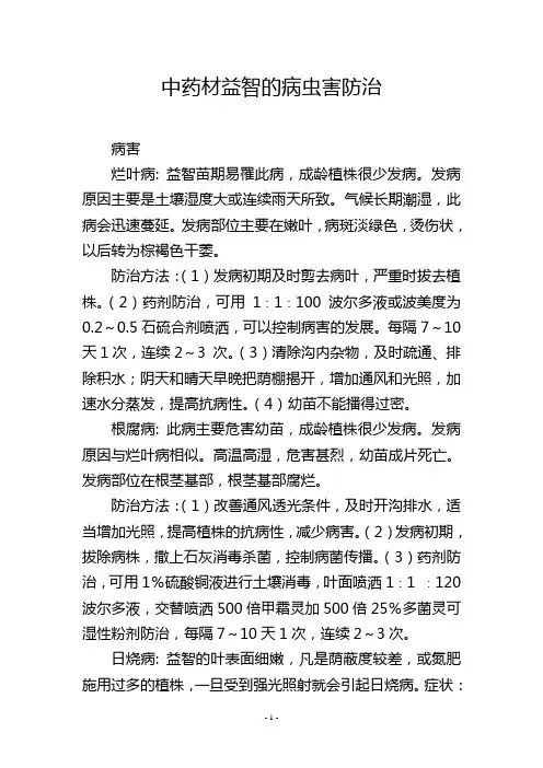 中药材益智的病虫害防治