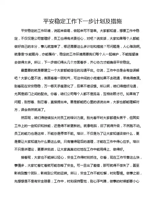 平安稳定工作下一步计划及措施