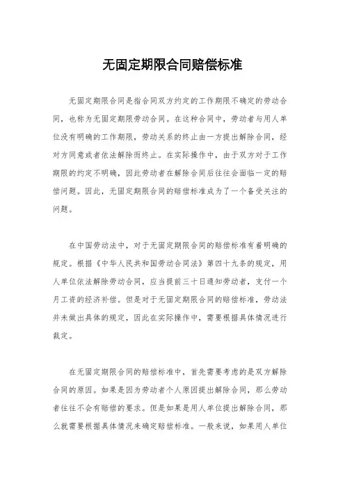 无固定期限合同赔偿标准