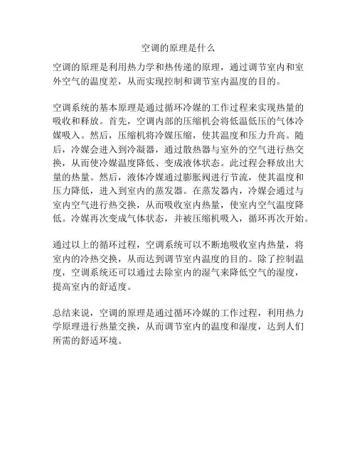 空调的原理是什么