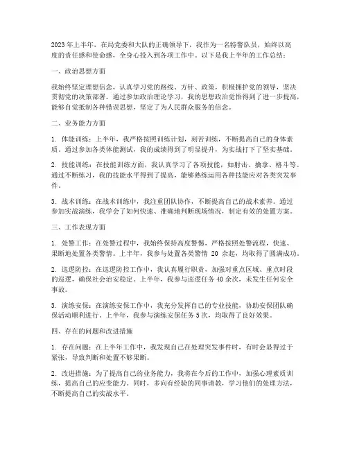 特警上半年个人工作总结