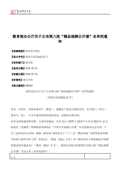 教育部办公厅关于公布第八批“精品视频公开课”名单的通知