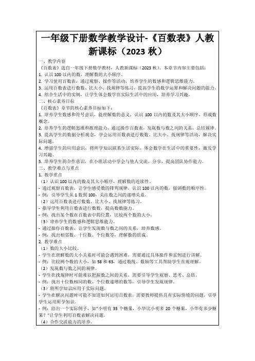 一年级下册数学教学设计-《百数表》人教新课标(2023秋)