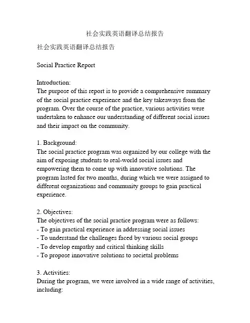 社会实践英语翻译总结报告