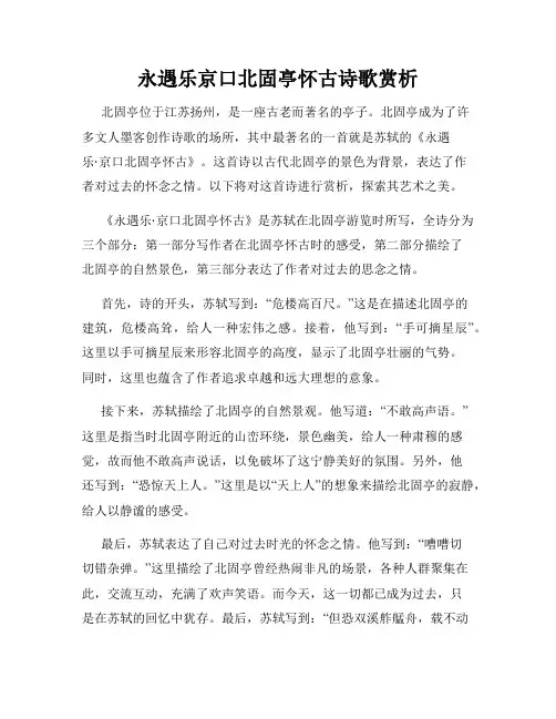 永遇乐京口北固亭怀古诗歌赏析