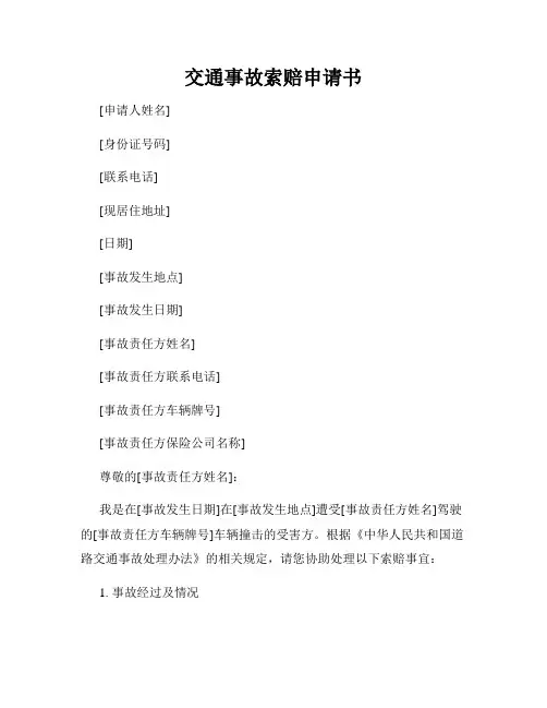 交通事故索赔申请书