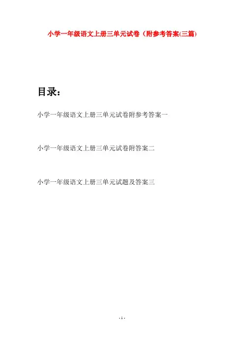 小学一年级语文上册三单元试卷附参考答案(三套)