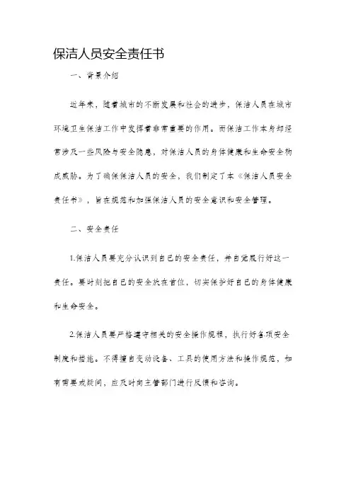 保洁人员安全责任书