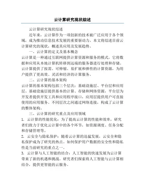 云计算研究现状综述