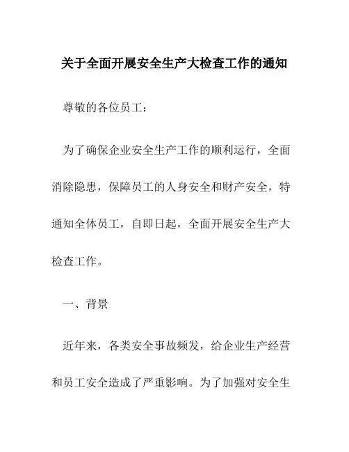 关于全面开展安全生产大检查工作的通知