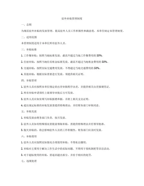 驻外补贴管理制度