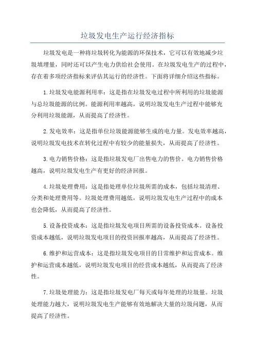 垃圾发电生产运行经济指标