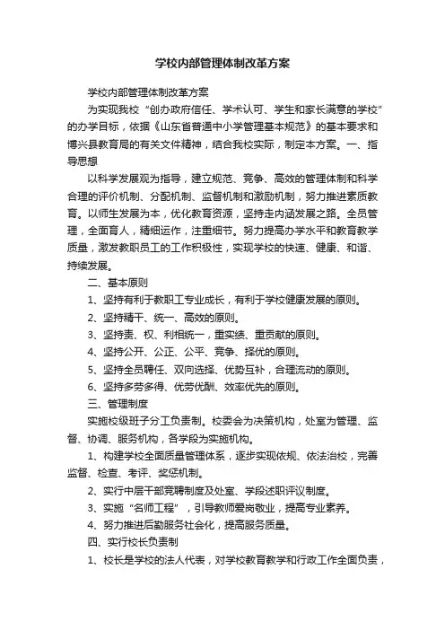 学校内部管理体制改革方案