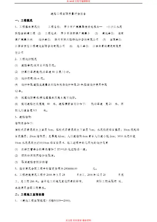 市政道路工程监理质量评估报告(参考)