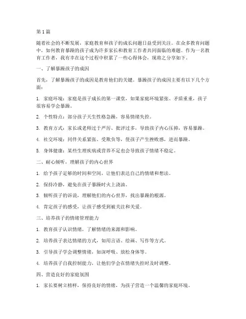 教育暴躁孩子心得体会感悟(3篇)