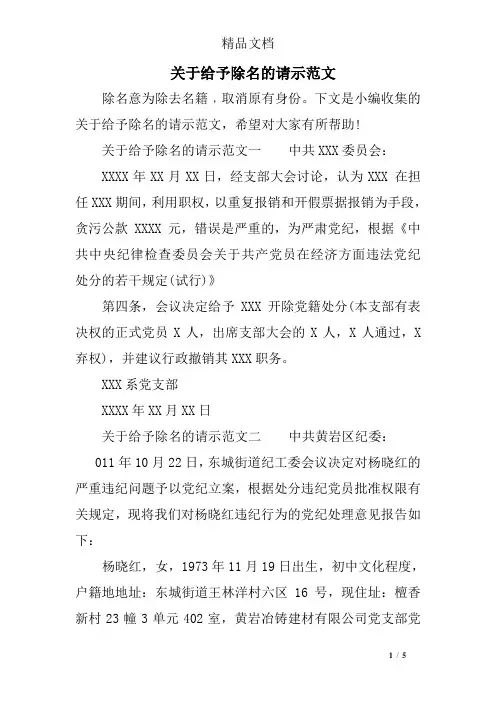关于给予除名的请示范文
