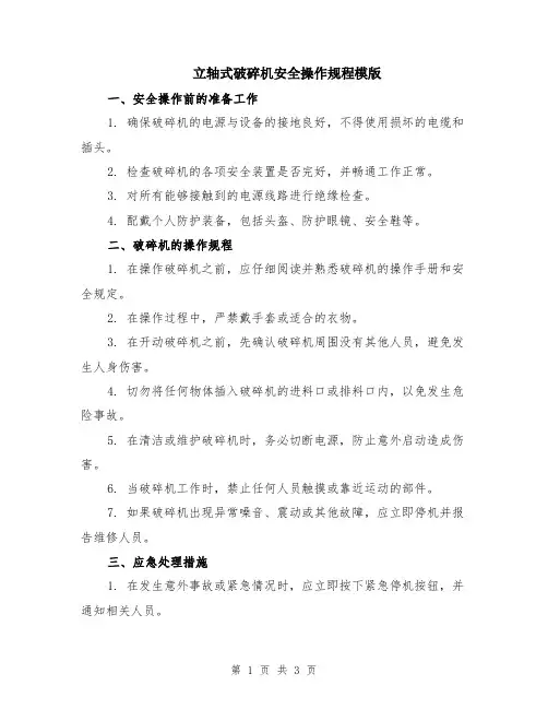 立轴式破碎机安全操作规程模版