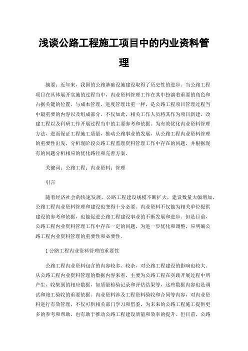 浅谈公路工程施工项目中的内业资料管理