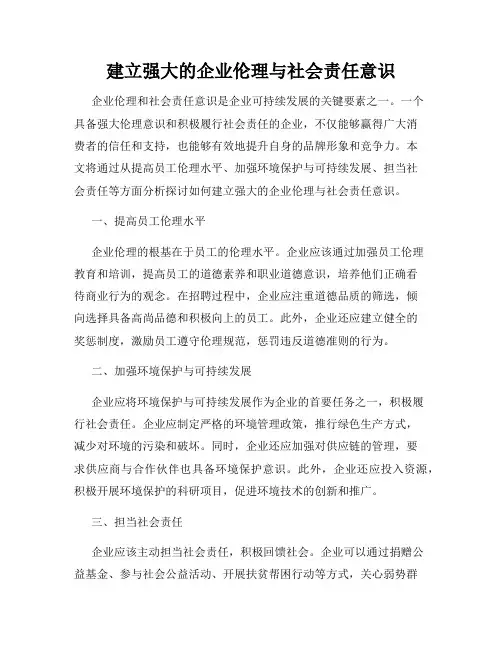 建立强大的企业伦理与社会责任意识