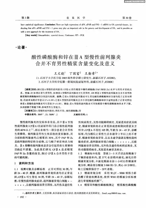 酸性磷酸酶和锌在ⅢA型慢性前列腺炎合并不育男性精浆含量变化及意义