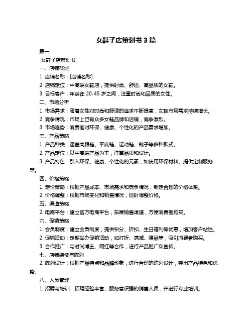女鞋子店策划书3篇