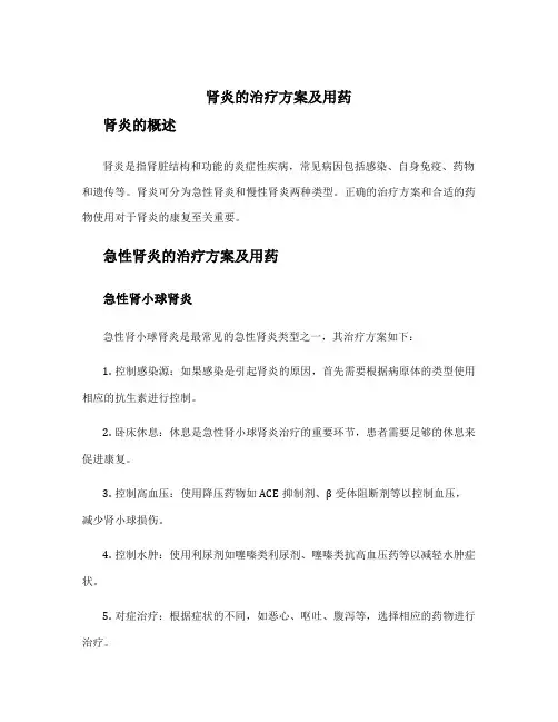 肾炎的治疗方案及用药