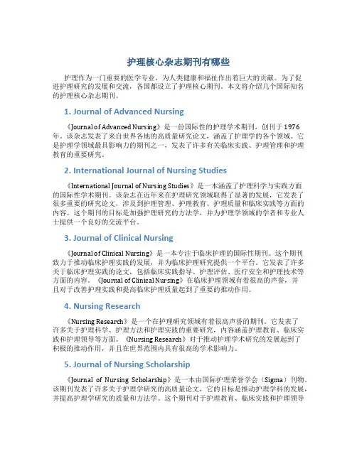 护理核心杂志期刊有哪些