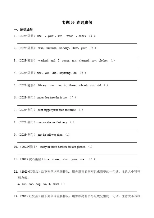 专题05连词成句-2023-2024学年小升初英语备考真题分类汇编(湖北专版)