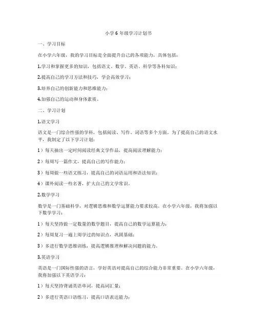 小学6年级学习计划书