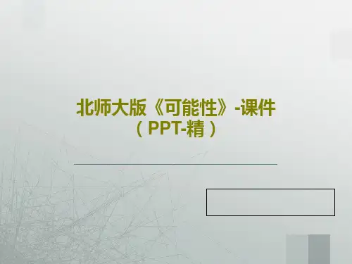 北师大版《可能性》-课件(PPT-精)共27页PPT