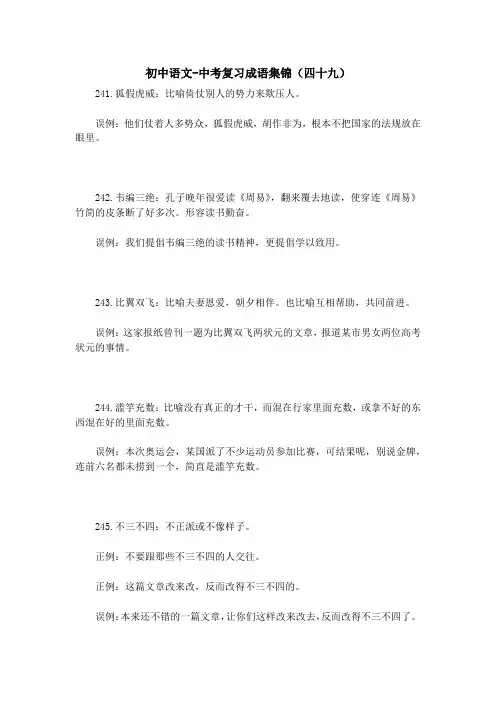 初中语文-中考复习成语集锦(四十九) 