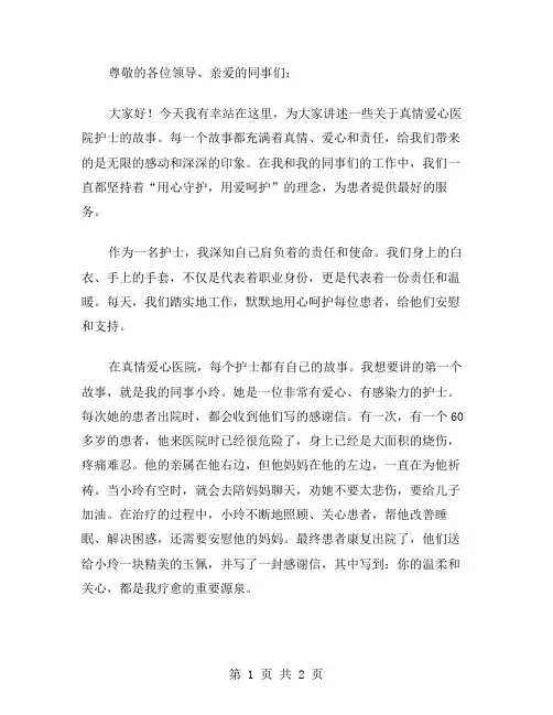 真情爱心医院护士演讲稿范文